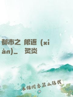 都市之無限返現(xiàn)