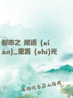 都市之無限返現(xiàn)