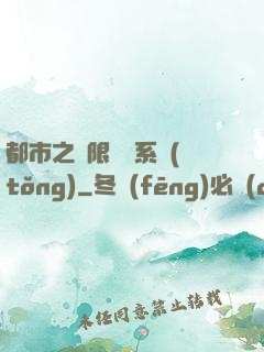 都市之無限選擇系統(tǒng)