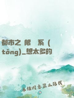 都市之無限選擇系統(tǒng)