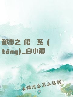 都市之無限選擇系統(tǒng)