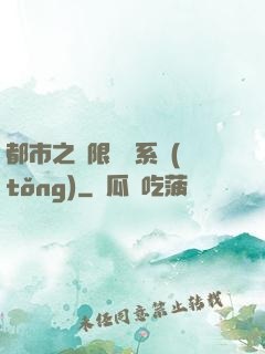 都市之無限選擇系統(tǒng)