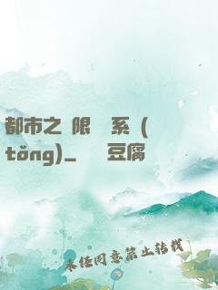 都市之無限選擇系統(tǒng)