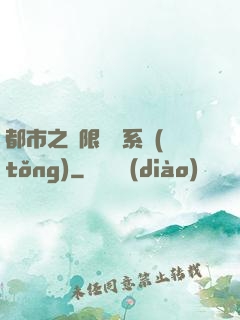 都市之無限選擇系統(tǒng)