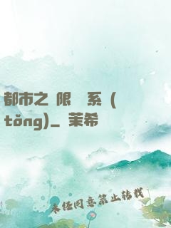 都市之無限選擇系統(tǒng)