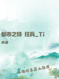 都市之特種狂兵
