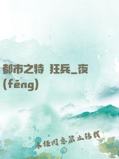 都市之特種狂兵