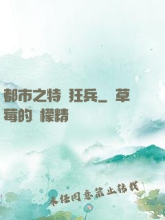 都市之特種狂兵