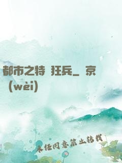 都市之特種狂兵