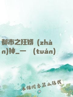 都市之狂婿戰(zhàn)神