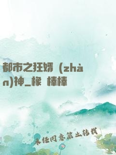 都市之狂婿戰(zhàn)神