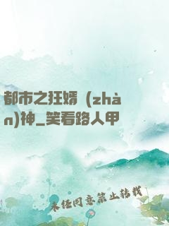 都市之狂婿戰(zhàn)神