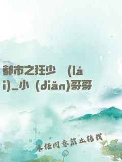 都市之狂少歸來(lái)