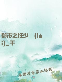 都市之狂少歸來(lái)