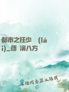 都市之狂少歸來(lái)