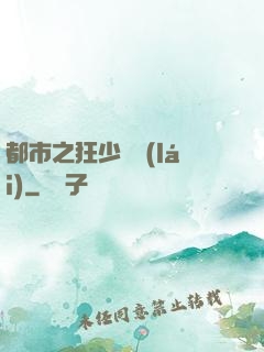 都市之狂少歸來(lái)