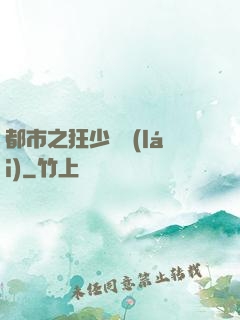 都市之狂少歸來(lái)