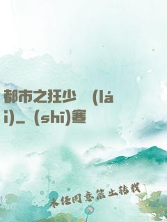 都市之狂少歸來(lái)