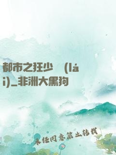 都市之狂少歸來(lái)