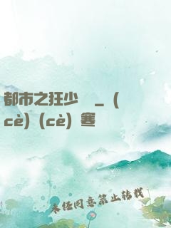 都市之狂少歸來