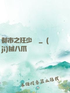 都市之狂少歸來