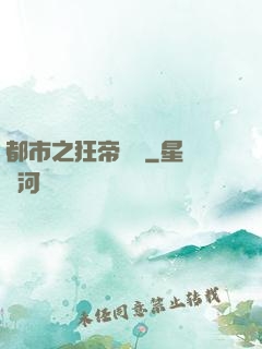 都市之狂帝歸來