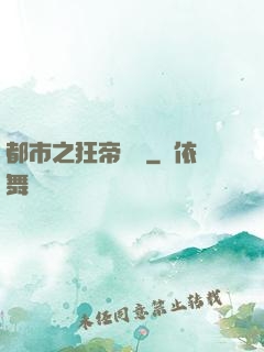 都市之狂帝歸來