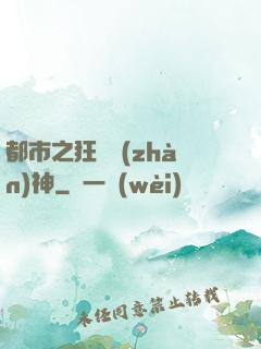 都市之狂龍戰(zhàn)神