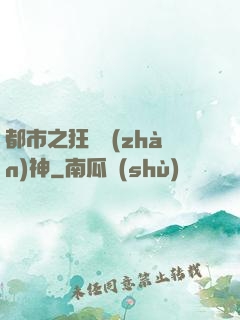 都市之狂龍戰(zhàn)神