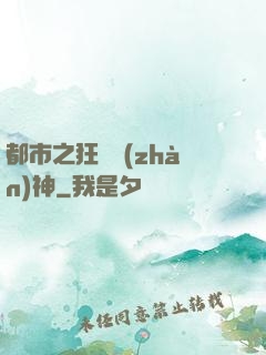 都市之狂龍戰(zhàn)神