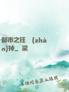 都市之狂龍戰(zhàn)神