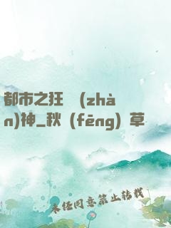 都市之狂龍戰(zhàn)神