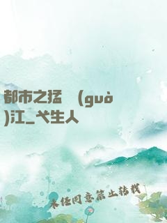 都市之猛龍過(guò)江