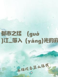 都市之猛龍過(guò)江