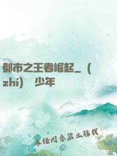 都市之王者崛起