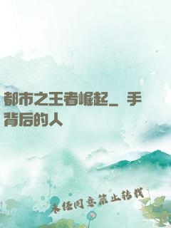 都市之王者崛起