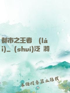 都市之王者歸來(lái)