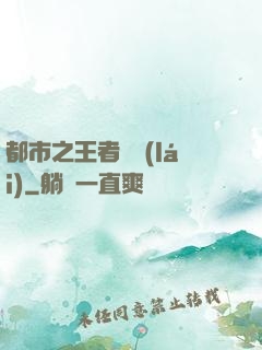 都市之王者歸來(lái)