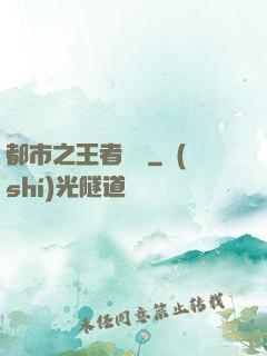 都市之王者歸來