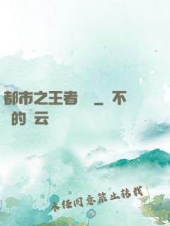 都市之王者歸來