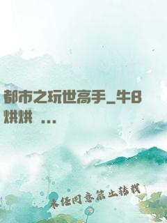 都市之玩世高手