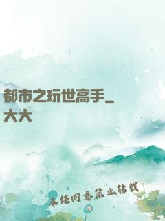 都市之玩世高手