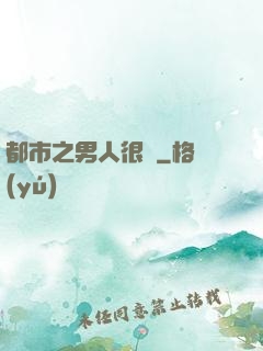 都市之男人很難