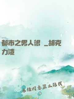 都市之男人很難