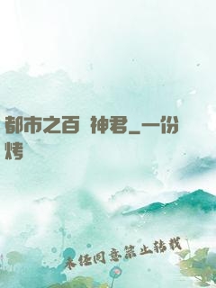 都市之百變神君