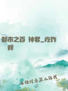都市之百變神君