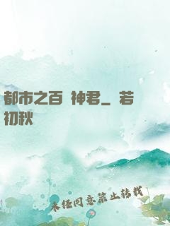 都市之百變神君