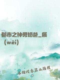 都市之神勇奶爸