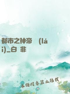 都市之神帝歸來(lái)