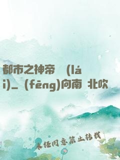 都市之神帝歸來(lái)